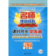 名师伴你成长·课时同步学练测:数学(必修5)(人教A版)