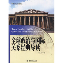 21世纪国际关系学系列教材：全球政治与国际关系经典导读