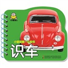 小婴孩第一认知书：识车