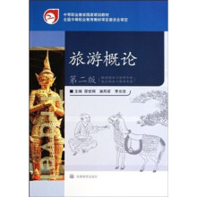 中等职业教育国家规划教材:旅游概论—旅游服务与管理专业·饭店服务与管理专业(第2版)