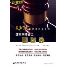 2010年司考之路系列·国家司法考试国际法