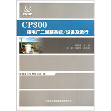 CP300核电厂二回路系统/设备及运行