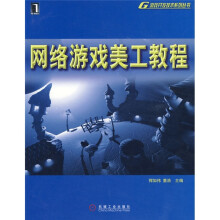 网络游戏开发美工教程
