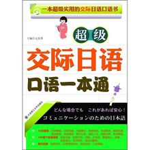 超级交际日语口语一本通（附光盘）