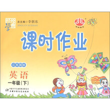 经纶学典·课时作业：英语（1年级下）（江苏国标）
