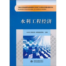 杨凌职业技术学院水利水电建筑工程专业课程改革系列教材：水利工程经济