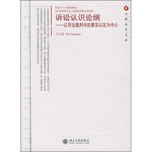 诉讼认识论纲：以司法裁判中的事实认定为中心