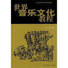 世界音乐文化教程