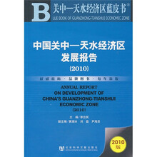 中国关中:天水经济区发展报告(2010)