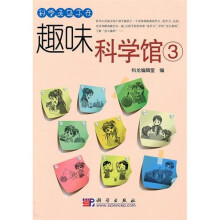 趣味科学馆3