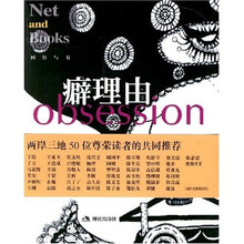 网络与书16：癖理由