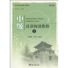 北大版长期进修汉语教程：中级汉语阅读教程2（修订版）