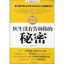 医生没有告诉你的秘密