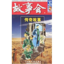 故事会:传奇故事