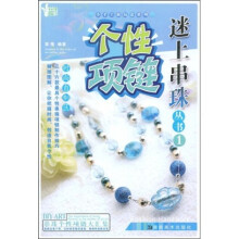 迷上串珠丛书1:个性项链