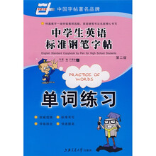 中学生英语标准钢笔字帖-单词练习（华夏万卷）