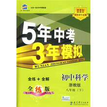 曲一线科学备考·5年中考3年模拟:初中科学(8年级下)(浙教版·全练版)