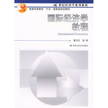 21世纪经济学系列教材·普通高等教育十一五国家级规划教材：国际经济学教程