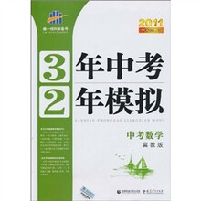 3年中考2年模拟：中考数学（冀教版）（附答案全解全析+练习册）（2011版）
