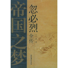 帝国之梦:忽必烈全传