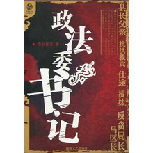 政法委书记