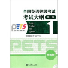 全国英语等级考试考试大纲(1级)(全新版)(附CD-ROM光盘)