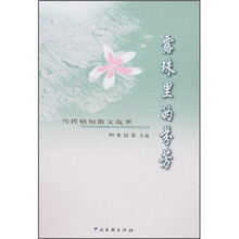 露珠里的芬芳：当代精短散文选萃