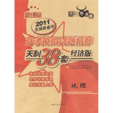 天利38套·新课标·2011全国各省市高考模拟试题精粹:地理(经济版)