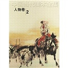 中国当代美术全集：人物卷2