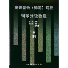 高等音乐（师范）院校钢琴分级教程2（4级-6级）