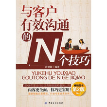 与客户有效沟通的N个技巧（第2版）