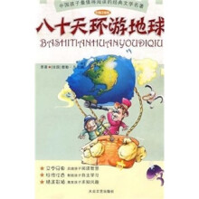 少儿注音文学名著丛书：八十天环游地球