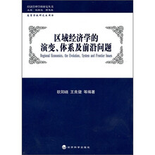 区域经济学的演变、体系及前沿问题