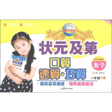 状元及第口算速算巧算:数学(6年级下)(配北师教材)