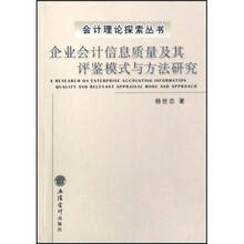 企业会计信息质量及其评鉴模式与方法研究