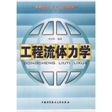 高等院校“十五”规划教材：工程流体力学