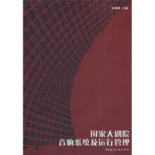 国家大剧院音响系统及运行管理