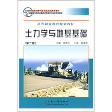 交通职业教育教学指导委员会推荐教材·高等职业教育规划教材：土力学与地基基础（第2版）