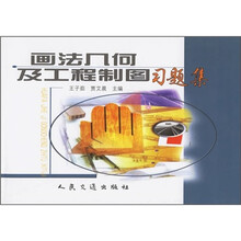 画法几何及工程制图习题集