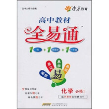 高中教材全易通：化学（必修1）（配苏教版实验教科书）