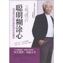 自慢Ⅳ·聪明糊涂心：受益终生的68条职场处世箴言