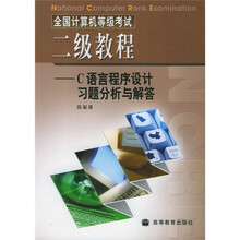 全国计算机等级考试二级教程(C语言程序设计习题分析与解答)