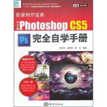 Photoshop CS5完全自学手册(中文版)
