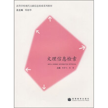 高等学校现代文献信息检索系列教材：文理信息检索