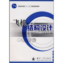 普通高等教育“十一五”国家级规划教材：飞机结构设计