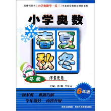 小学奥数春夏秋冬(6年级)(冬版)(寒假使用)