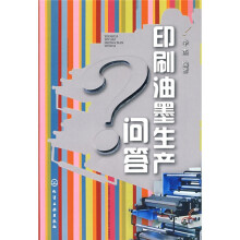 印刷油墨生产问答