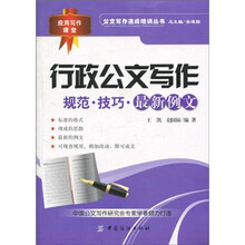 行政公文写作：规范·技巧·最新例文