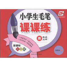 华夏万卷:小学生毛笔课课练(4年级上)(新课标人教版)
