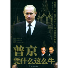 普京凭什么这么牛